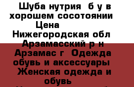 Шуба нутрия  б/у в хорошем сосотоянии › Цена ­ 7 000 - Нижегородская обл., Арзамасский р-н, Арзамас г. Одежда, обувь и аксессуары » Женская одежда и обувь   . Нижегородская обл.